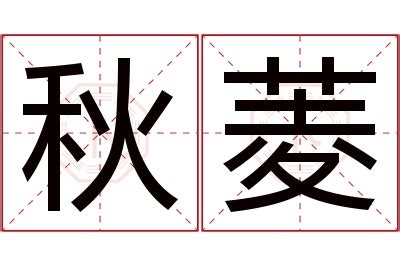 菱名字意思